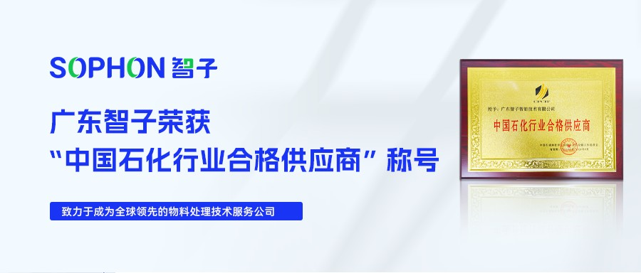 【SOPHON 喜訊】廣東智子榮獲“中國(guó)石化行業(yè)合格供應(yīng)商”稱(chēng)號(hào)