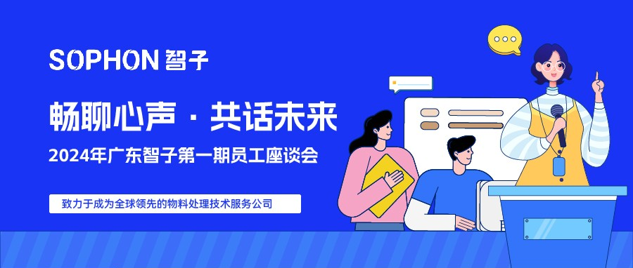 【SOPHON】暢聊心聲·共話(huà)未來(lái) | 2024年廣東智子第一期員工座談會(huì)