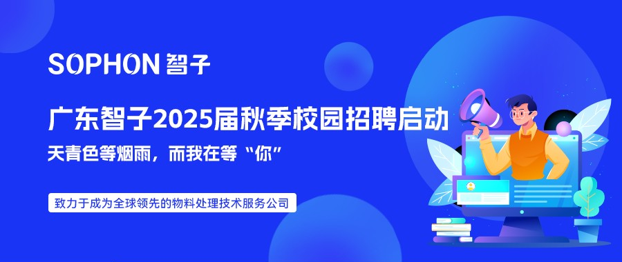 【SOPHON】廣東智子2025屆秋季校園招聘啟動(dòng) | 天青色等煙雨，而我在等“你”