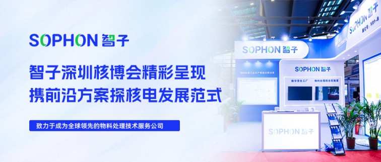 【SOPHON】活動(dòng)回顧 | 智子深圳核博會(huì)精彩呈現(xiàn)，攜前沿方案探核電發(fā)展范式