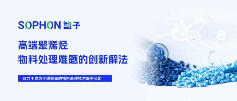 【SOPHON】解決方案 | 撥云見(jiàn)日：高端聚烯烴物料處理難題的創(chuàng)新解法