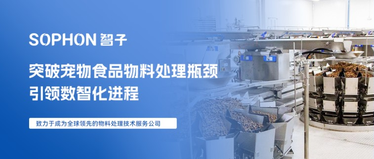 【SOPHON】解決方案 | 突破寵物食品物料處理瓶頸，引領(lǐng)數(shù)智化進(jìn)程