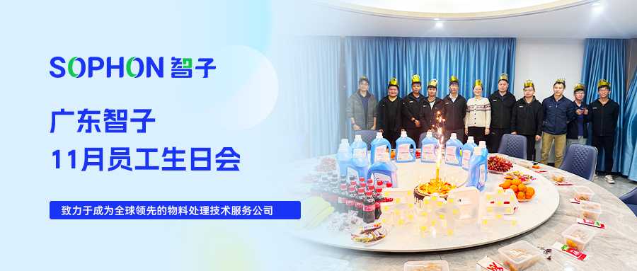 【SOPHON】活動(dòng)回顧 | 廣東智子11月員工生日會(huì)