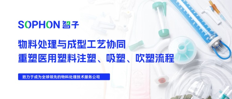【SOPHON】解決方案 | 物料處理與成型工藝協(xié)同：重塑醫(yī)用塑料注塑、吸塑、吹塑流程