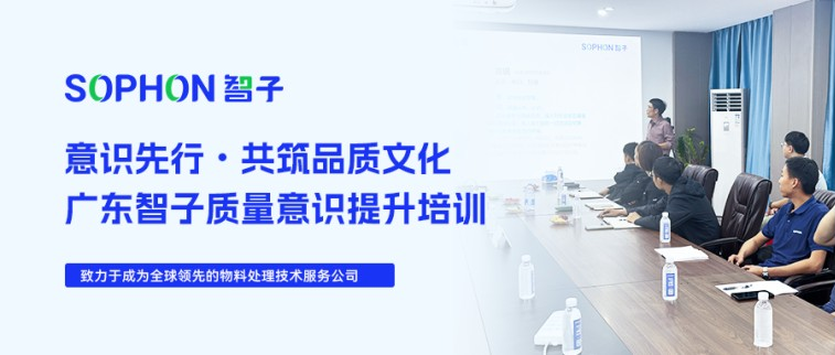 【SOPHON】意識(shí)先行，共筑品質(zhì)文化 | 廣東智子質(zhì)量意識(shí)提升培訓(xùn)