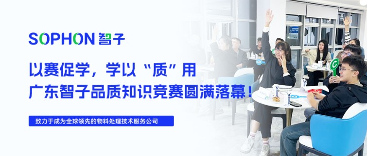 【SOPHON】以賽促學(xué)，學(xué)以“質(zhì)”用 | 廣東智子品質(zhì)知識(shí)競(jìng)賽圓滿落幕！