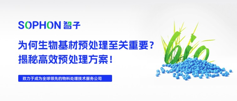 【SOPHON】解決方案 | 探索生物基材：為何原料預(yù)處理至關(guān)重要？揭秘高效方案