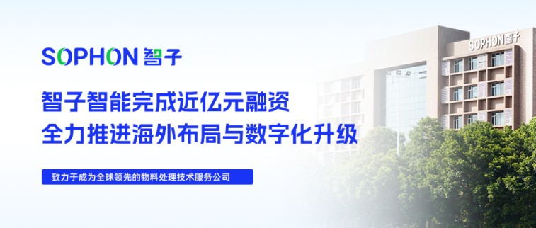 【SOPHON】喜訊 | 智子智能完成近億元融資，全力推進(jìn)海外布局與數(shù)字化升級(jí)
